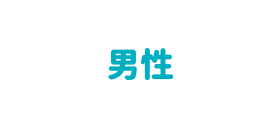 男性で表示する