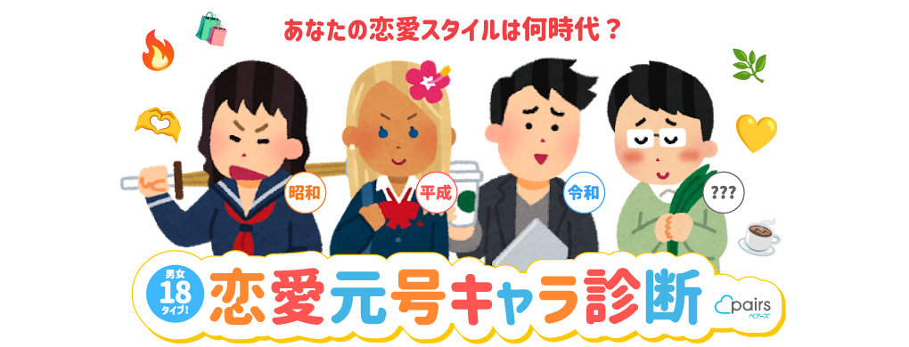 あなたの恋愛スタイルは何時代？恋愛元号キャラ診断 pairsペアーズ