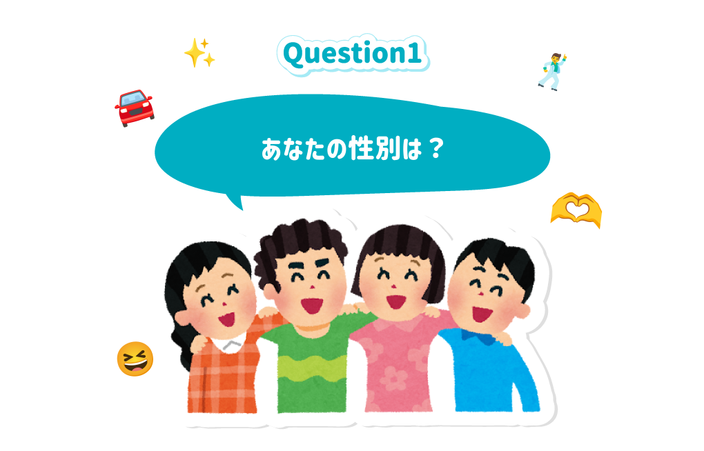 Question1 あなたの性別は？