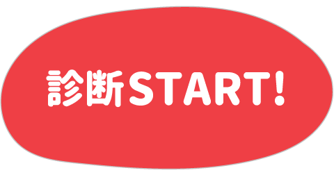 診断START!
