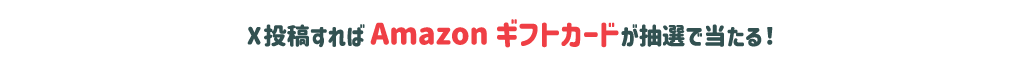 X投稿すればAmazonギフトカードが抽選で当たる！