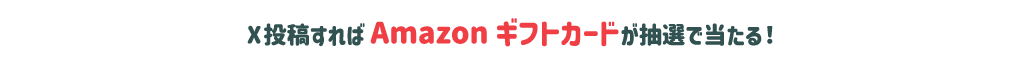 X投稿すればAmazonギフトカードが抽選で当たる！