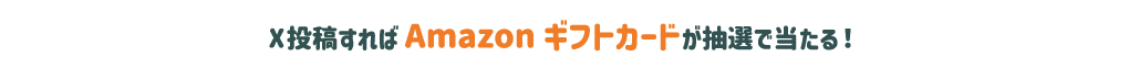 X投稿すればAmazonギフトカードが抽選で当たる！