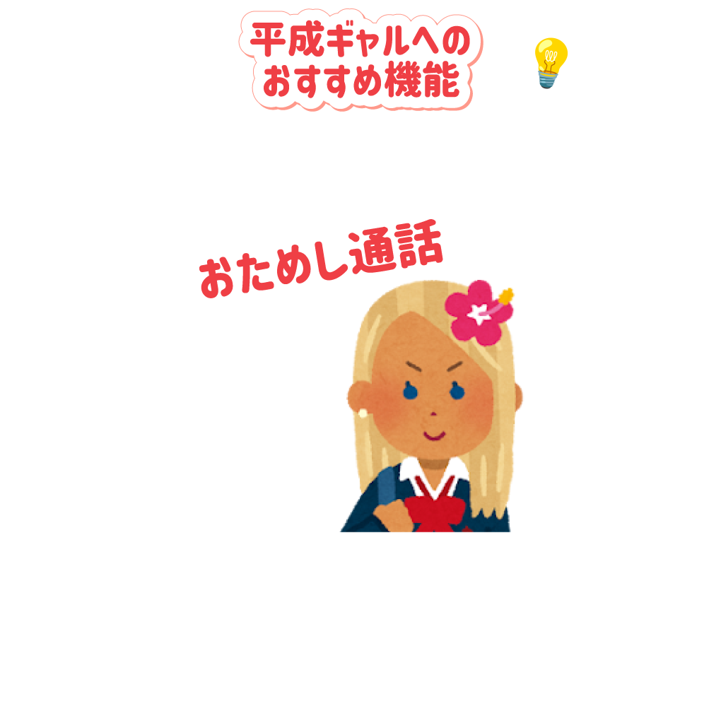 平成ギャルへのおすすめ機能：話したほうがバイブスわかるっしょ！：おためし通話