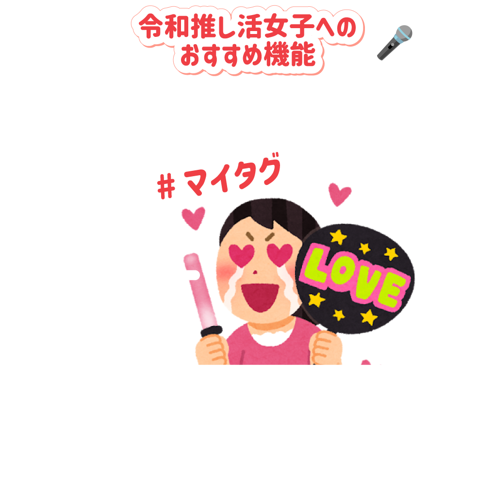 令和推し活女子へのおすすめ機能：一緒に推し活できる人がいるかも？：#マイタグ