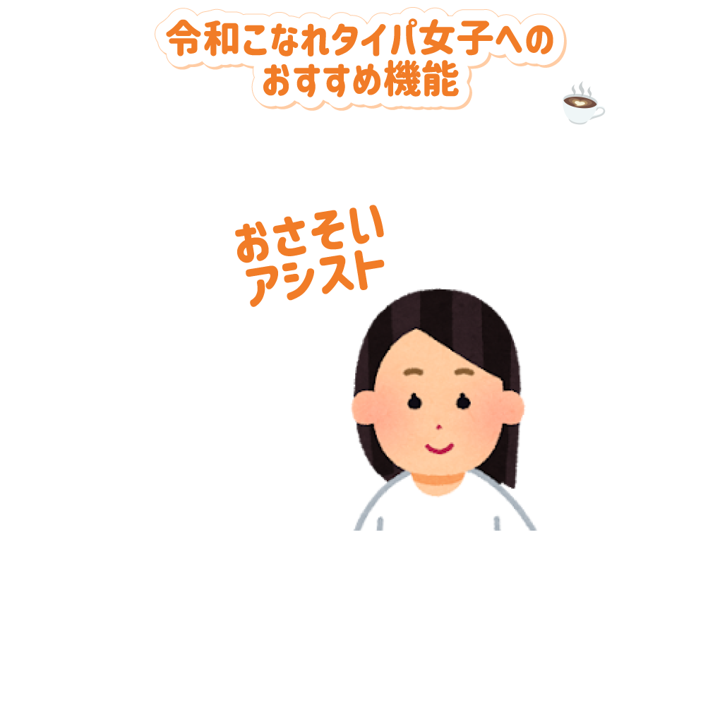 令和 こなれタイパ女子へのおすすめ機能：恋のかけひき全部やっておきます！：おさそいアシスト