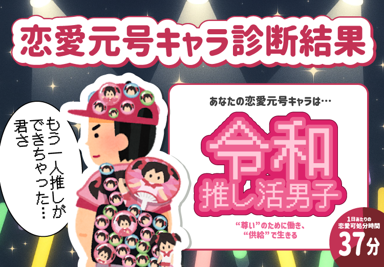 恋愛元号キャラ診断結果：令和 推し活男子