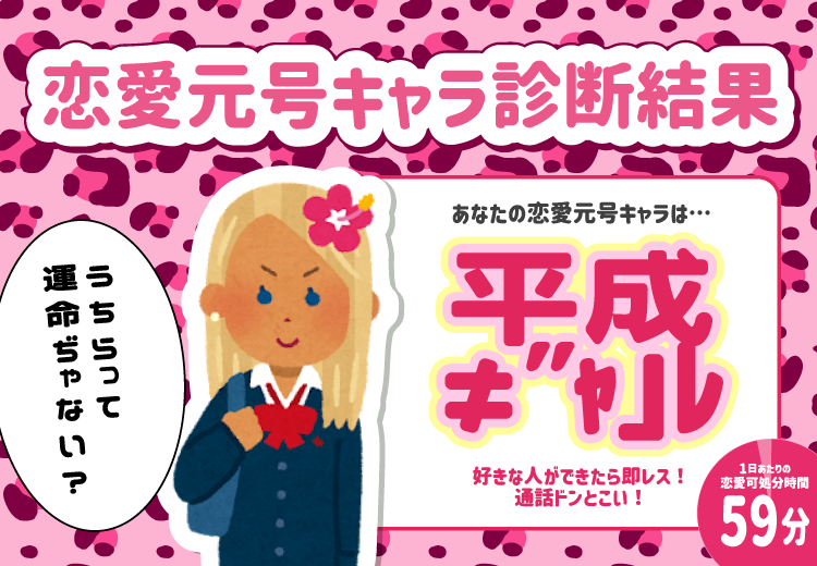 恋愛元号キャラ診断結果：平成 ギャル