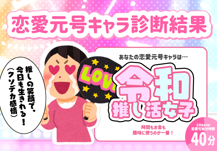 恋愛元号キャラ診断結果：令和 推し活女子