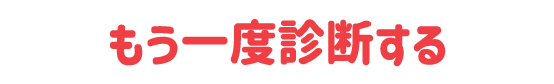 もう一度診断する