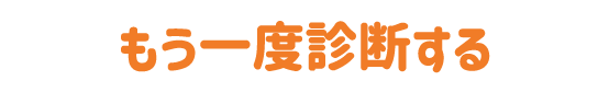 もう一度診断する