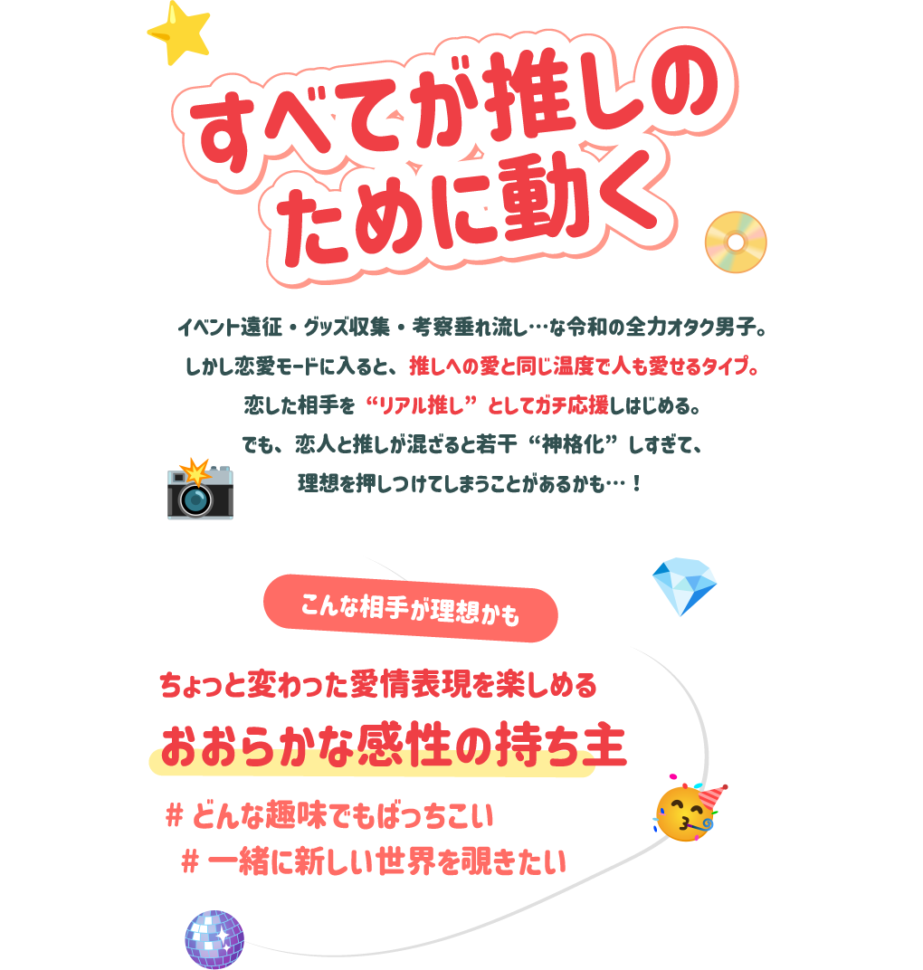 すべてが推しのために動く こんな相手が理想かも：ちょっと変わった愛情表現を楽しめるおおらかな感性の持ち主