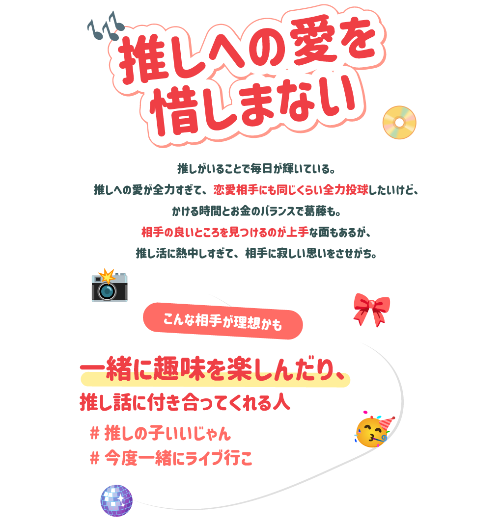 推しへの愛を惜しまない こんな相手が理想かも：一緒に趣味を楽しんだり、推し話に付き合ってくれる人