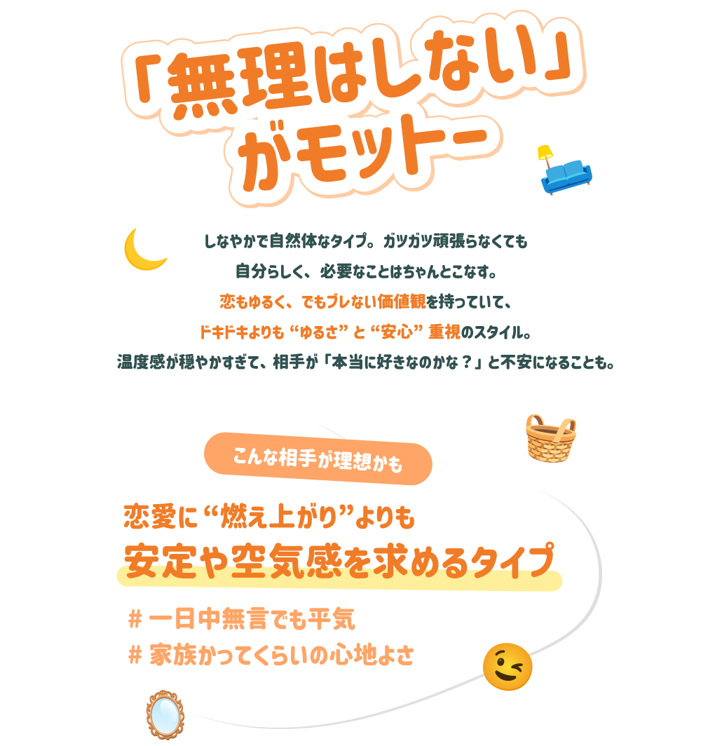 「無理はしない」がモットー こんな相手が理想かも：恋愛に“燃え上がり”よりも安定や空気感を求めるタイプ