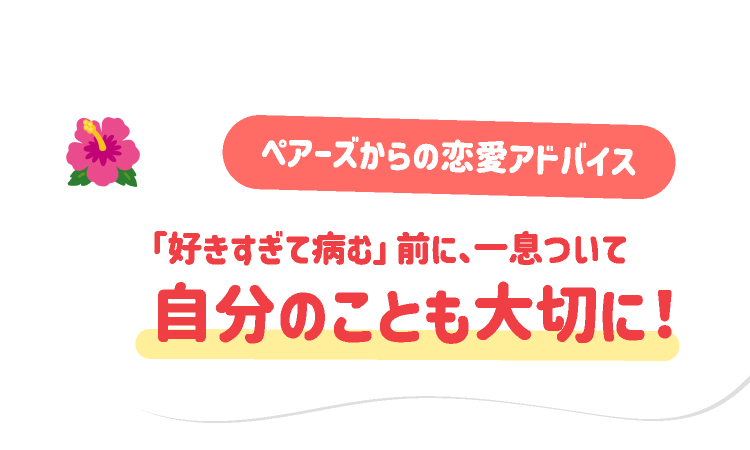 ペアーズからの恋愛アドバイス：「好きすぎて病む」前に、一息ついて自分のことも大切に！