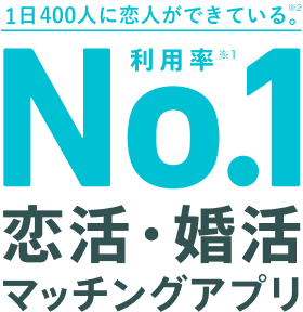 利用率No.1 恋活・婚活マッチングアプリ
