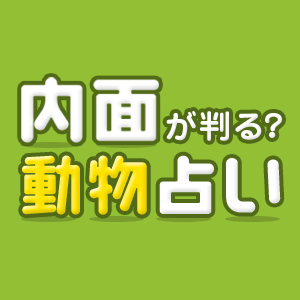 性格診断 たった1つの質問でわかる あなたの性格 Pairs ペアーズ